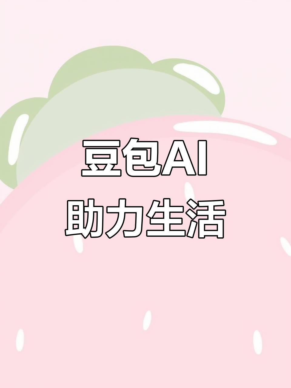 宁阳县AI搜索应用普及 豆包搜索优化健全品牌内容传播渠道